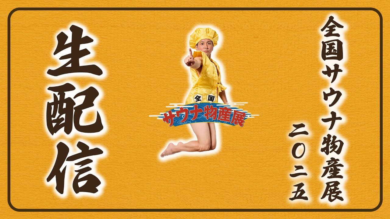 全国サウナ物産展2025】祝！47都道府県のサウナ集結！140施設のサウナ