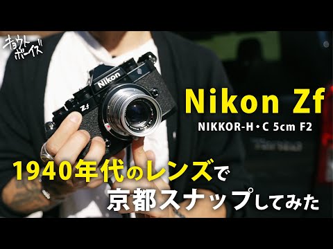 Nikon Zf】1940年代、日本光学時代のオールドレンズを使って京都を