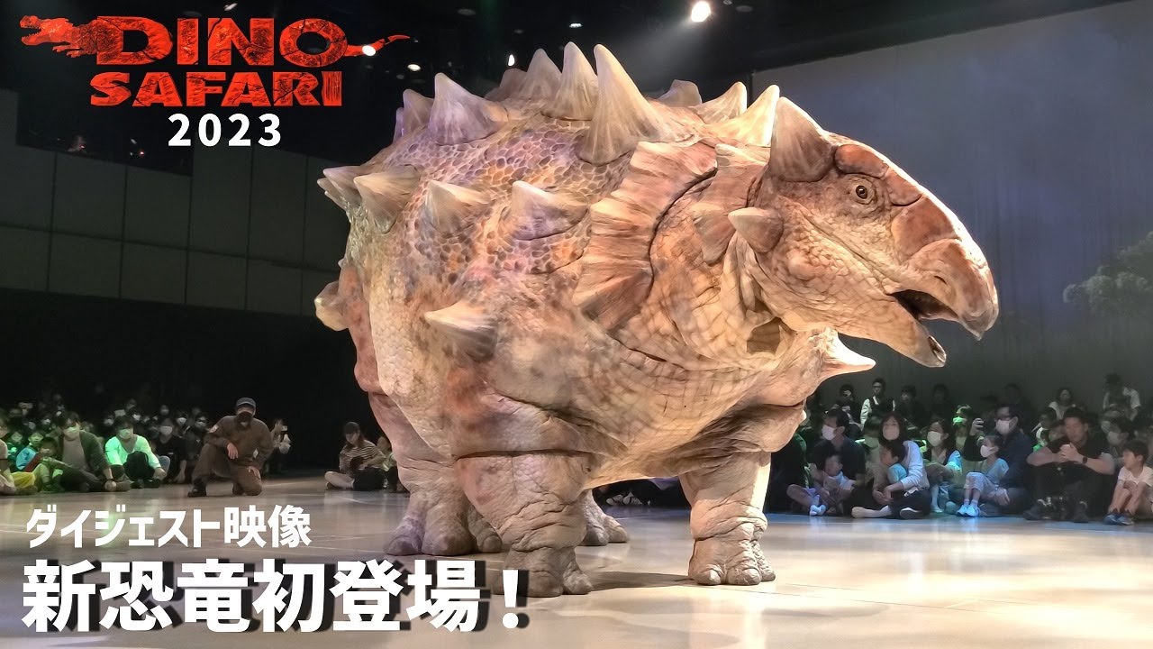 4K】DINO-A-LIVE ディノサファリ2023☆アンキロサウルス初登場！迫力の