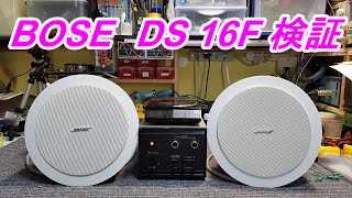 BOSE DS16F 天井埋め込み型SPの試聴と比較・5.7cmの小型使用ユニット