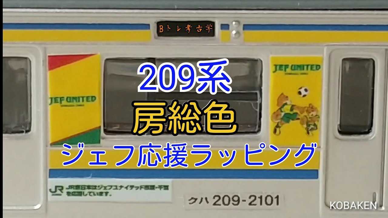 Bトレ考古学】(84)ジェフ応援ラッピングトレイン209系・房総色 - YouTube