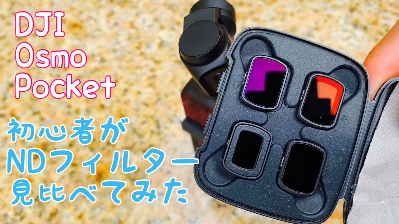 DJI Osmo Pocket】初心者が2日目の撮影で純正NDフィルターを全部見比べ