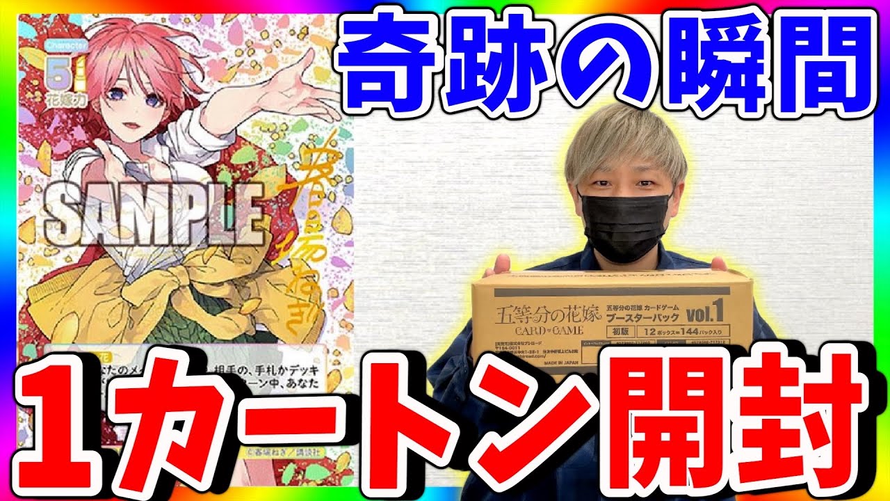 暴走】世界に99枚の奇跡！五等分の花嫁カード1カートン開封！ - YouTube