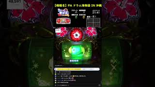 縦配信《閲覧専用》パチンコ ライブ【 ドラム海物語 IN 沖縄・設定6