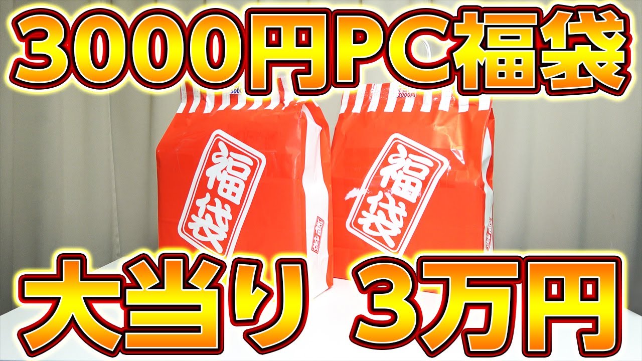 福袋で当たり！3000円ノートPC福袋で3万PC！ﾌﾟﾚｾﾞﾝﾄ有,秋葉原2021年