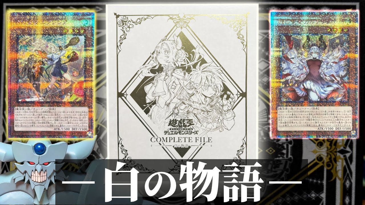 遊戯王OCG COMPLETE FILE - 白の物語 未開封品】遊戯王OCG 白の物語