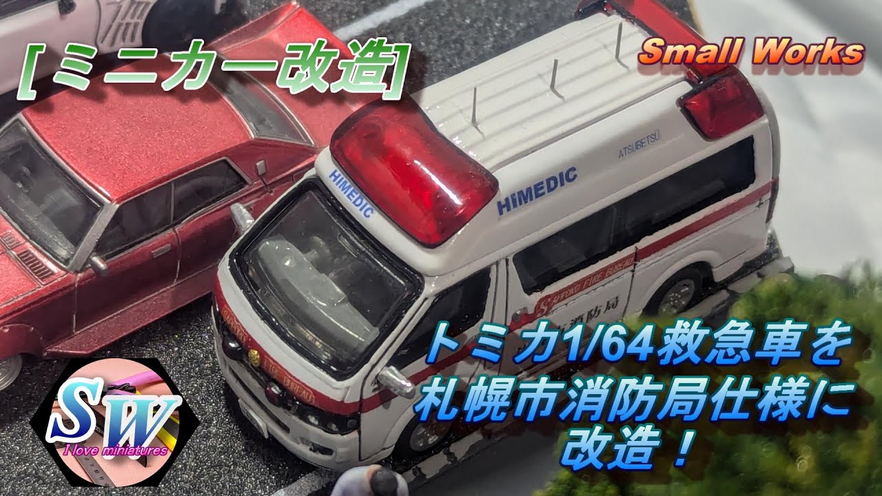 鷹の目 トミカ救急車「カスタム」5種セット Amazon.co.jp: タカラ
