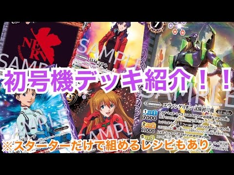 クルセイド エヴァンゲリオン構築済みデッキ バトスピ