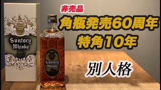 非売品ウイスキー】角瓶発売60周年記念ウイスキー特角10年と現在の角瓶