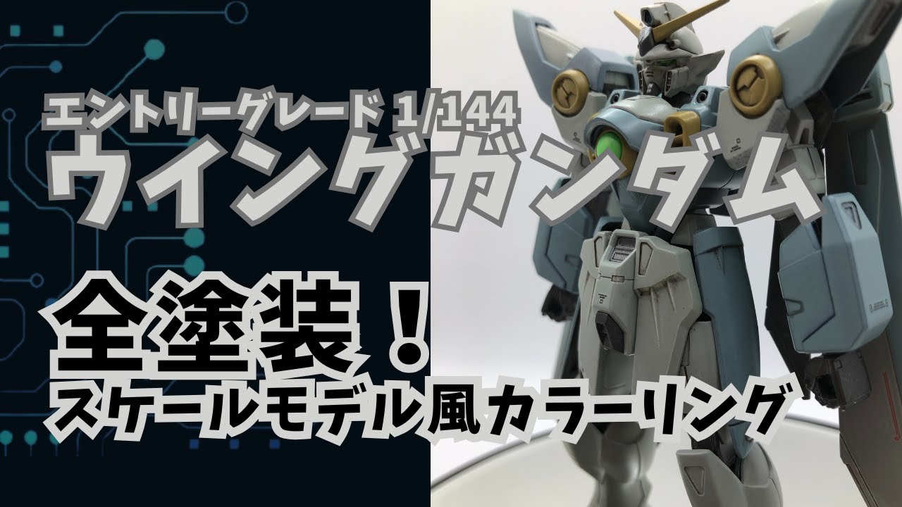 ガンプラファン エントリーグレード ウイングガンダム 全塗装 EG 1/144