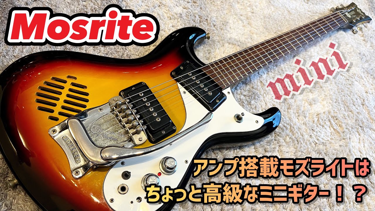 モズライトスピーカー付き