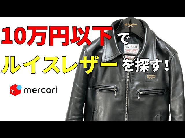 中古革ジャン】10万以下でルイスレザー、目ぼしいものを探す動画