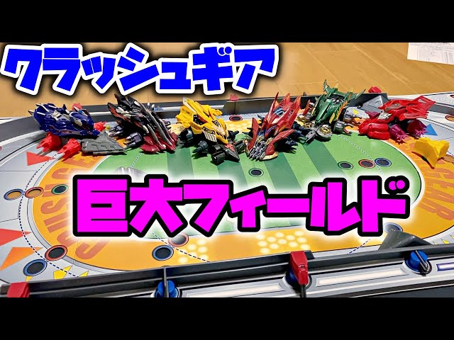 巨大なフィールドでクラッシュギアをするのは楽しいって動画 Crush