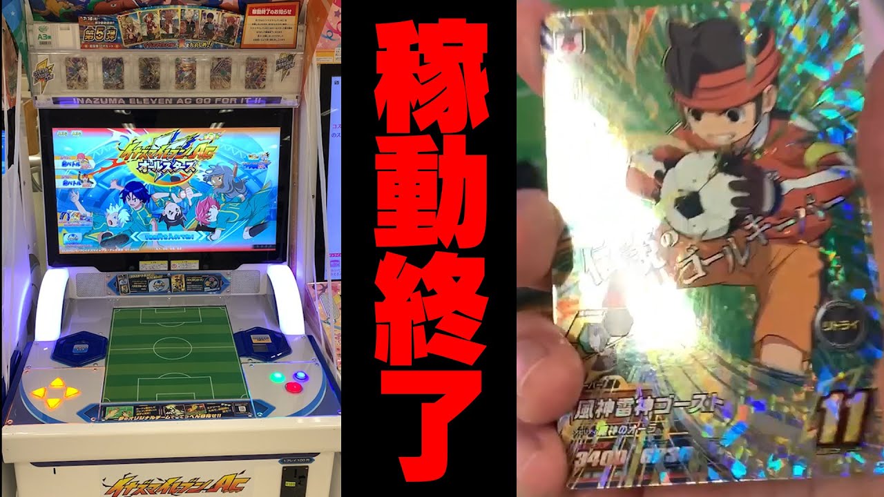 イナズマイレブンAC Inazuma Eleven AC is ending, so I bought some