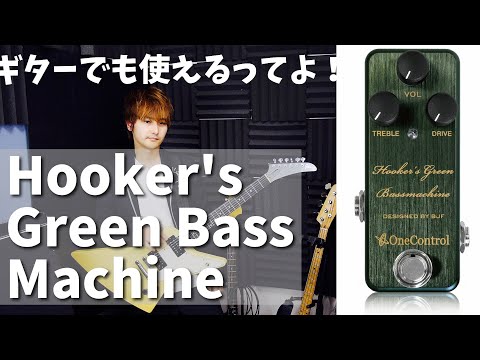 ONE CONTROL【Hooker's Green Bass Machine】をギターでレビュー - YouTube