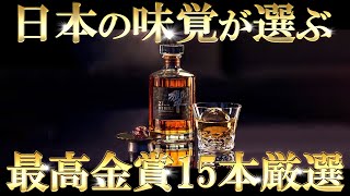 ウイスキー] 日本の味覚が選んだ最高金賞15本！ 至極のウイスキーを