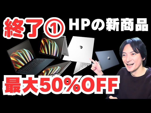 12/26お昼まで！HP年末セール1】ノートPCおすすめ入門！Windows