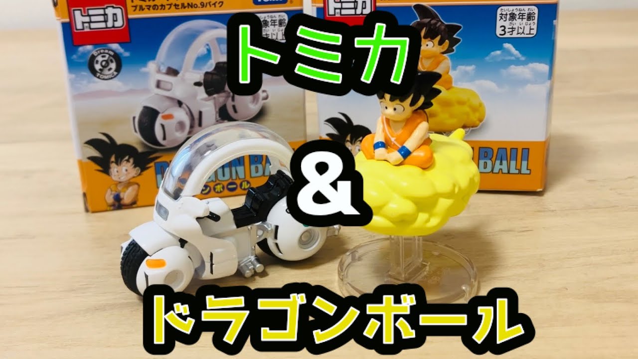 コラボ】トミカ✖︎ドラゴンボール ！ブルマのカプセルNo.9バイクと