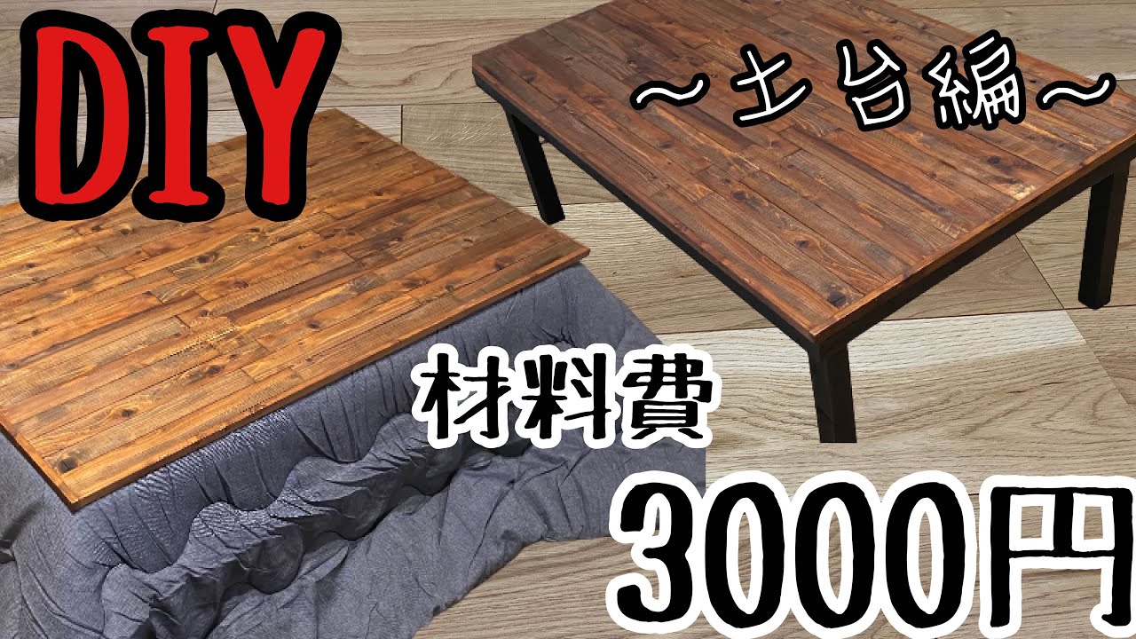 ブロ こたつテーブル製作 DIY】ホームセンターで揃う！季節によって