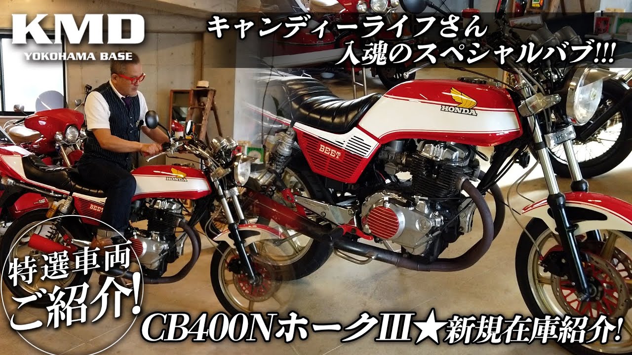 ホンダ CB400Tタンク 神奈川名門 キャンディーライフ塗装 バブ