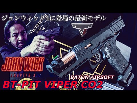 ジョンウィック4に登場【BT-PIT VIPER CO2】BATON AIRSOFT新製品