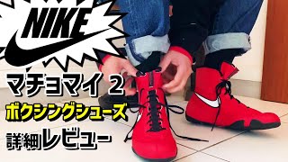 Review of Nike's Machomai 2 Boxing Shoes - YouTube