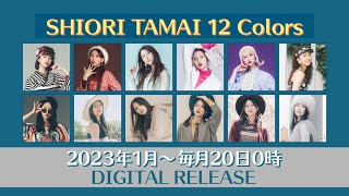 ももいろクローバーZ玉井詩織ソロプロジェクト『SHIORI TAMAI 12