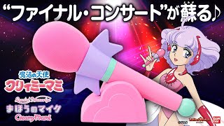 超激レア 昭和レトロ クリィーミーマミ 魔法のマイク 通電のみのほぼ未