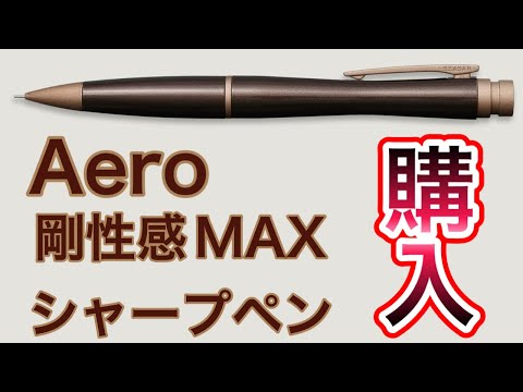 SEASAR Aeroのブラウンシャープペンシル 高級シャープペン Aero｜剛