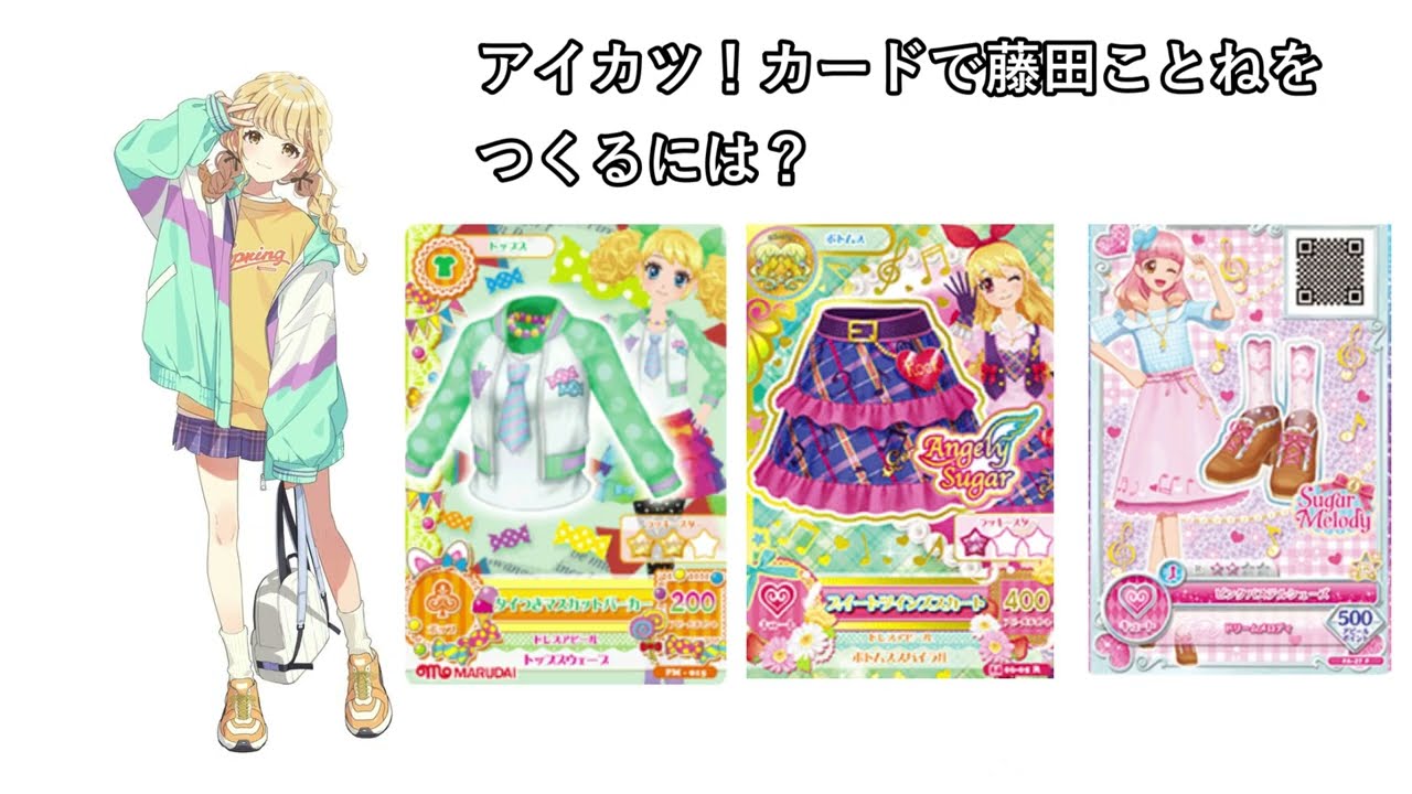 復活したアイカツ！筐体で学マスの藤田ことねちゃんみたいなコーデを