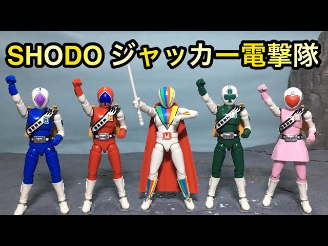 SHODO SUPER ジャッカー電撃隊 レビュー！Power Rangers J.A.K.Q.