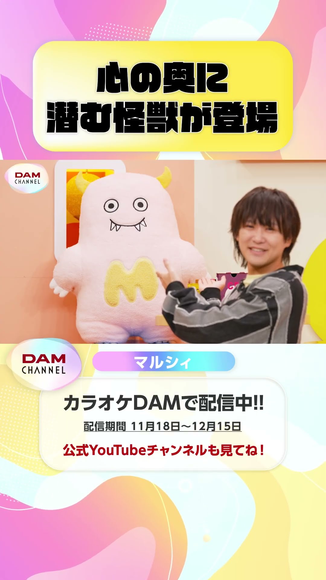 心の奥に潜む怪獣が登場 #マルシィ #隣で #Flavors #DAMCHANNEL #DAM