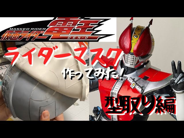 電王のソードフォーム マスクのみ 仮面ライダー電王（ソードフォーム