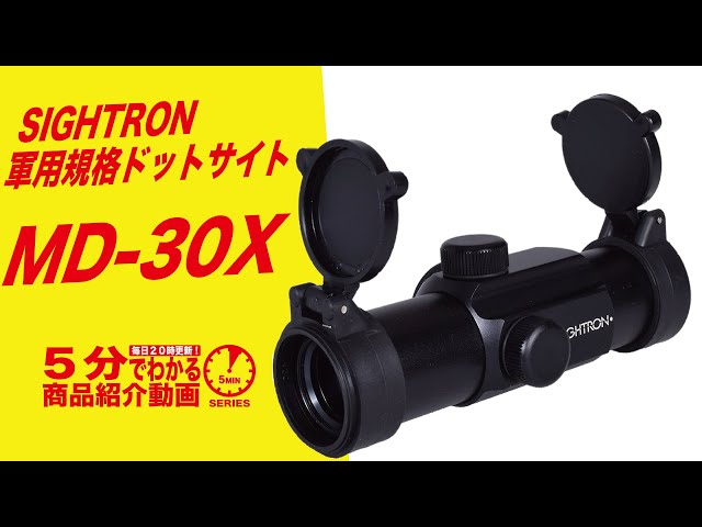 5分でわかる】SIGHTRON MD-30X 軍用規格ドットサイト【Vol.404