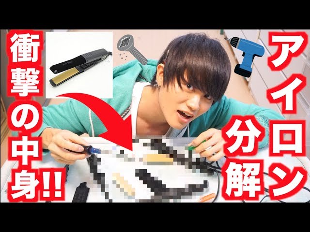 家族出演】ヘアアイロン壊れて分解してみたら衝撃の中身だった…… - YouTube