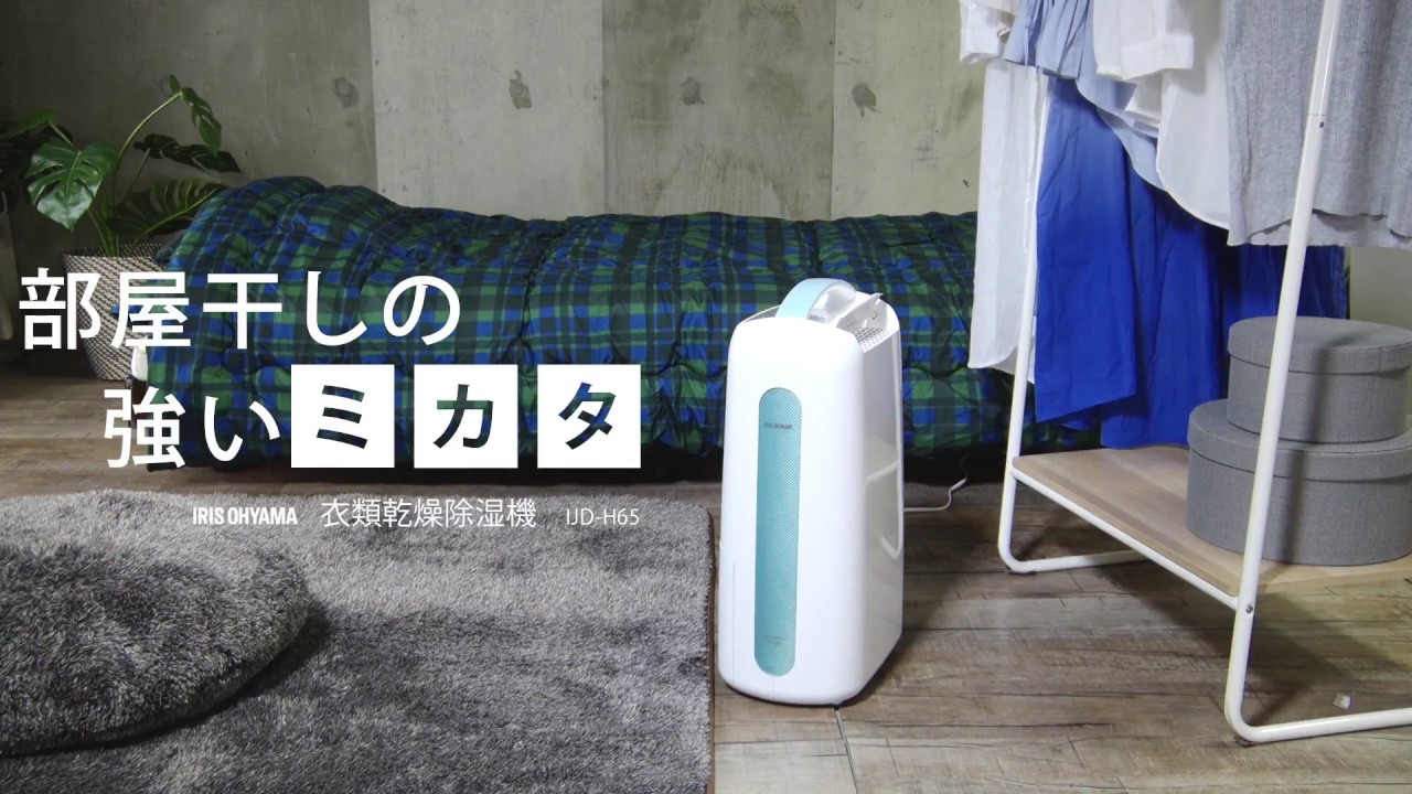 コンプレッサー式衣類乾燥除湿機 IJC-H65 - YouTube
