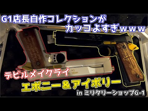 エボニー＆アイボリー風カスタムガン エボニー＆アイボリー風カスタム