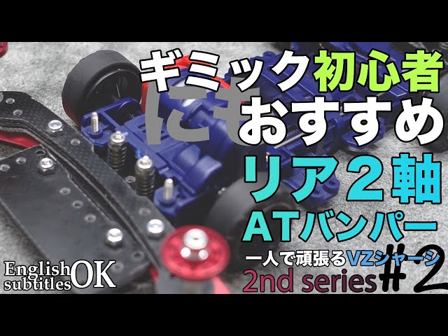 ミニ四駆・FM-A用】2軸ATピボット＋フロント提灯【J-CUP2021】 ミニ四