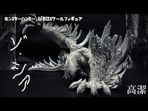 Zo Xia] Wilds' final boss 1/60 scale figure - YouTube