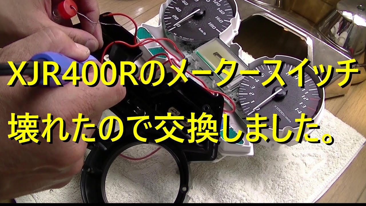 XJR400Rのメータースイッチが壊れたので交換しました。 - YouTube