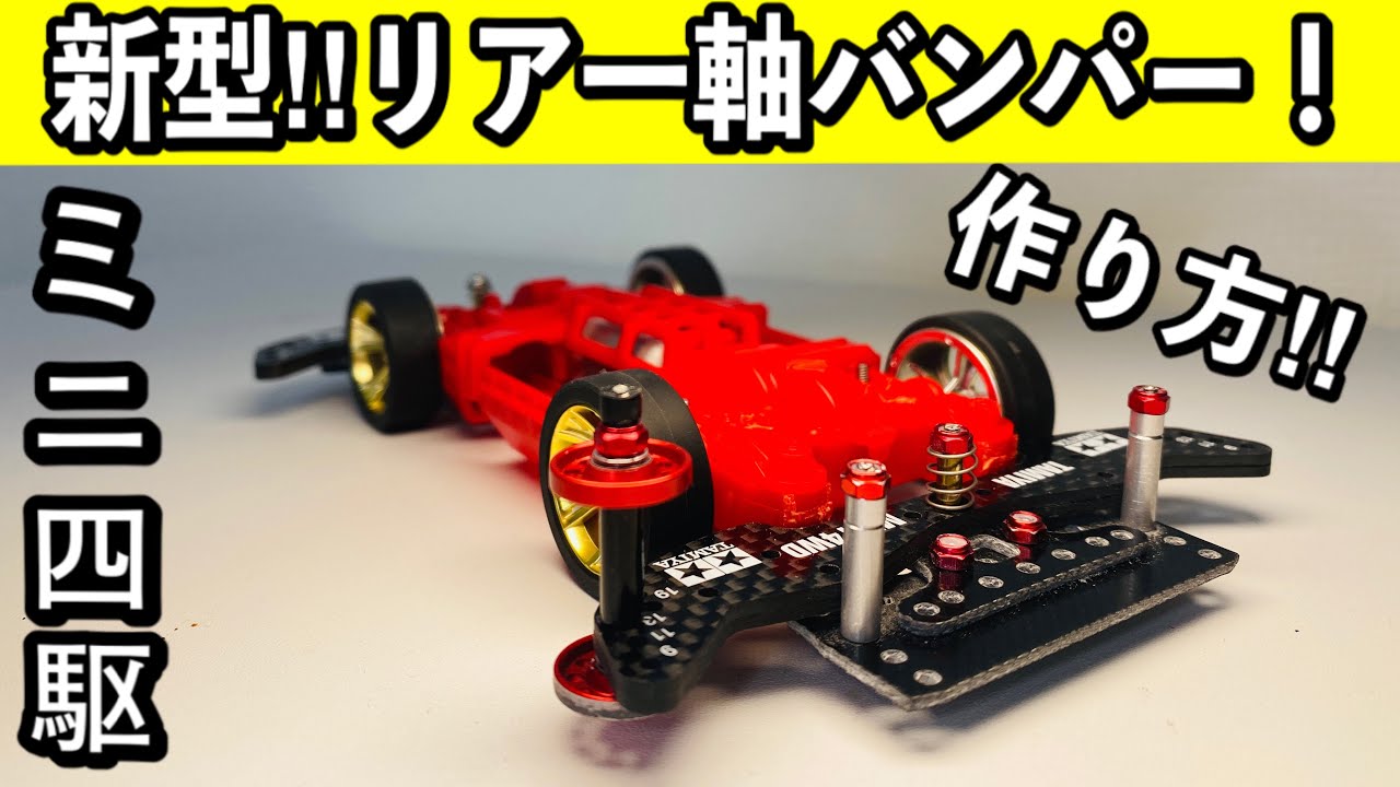 ミニ四駆】新型登場‼リア一軸バンパーの作り方‼ - YouTube