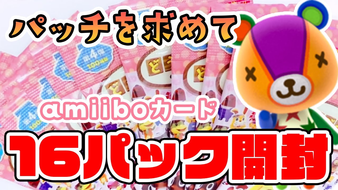 パッチ amiiboカード あつまれどうぶつの森