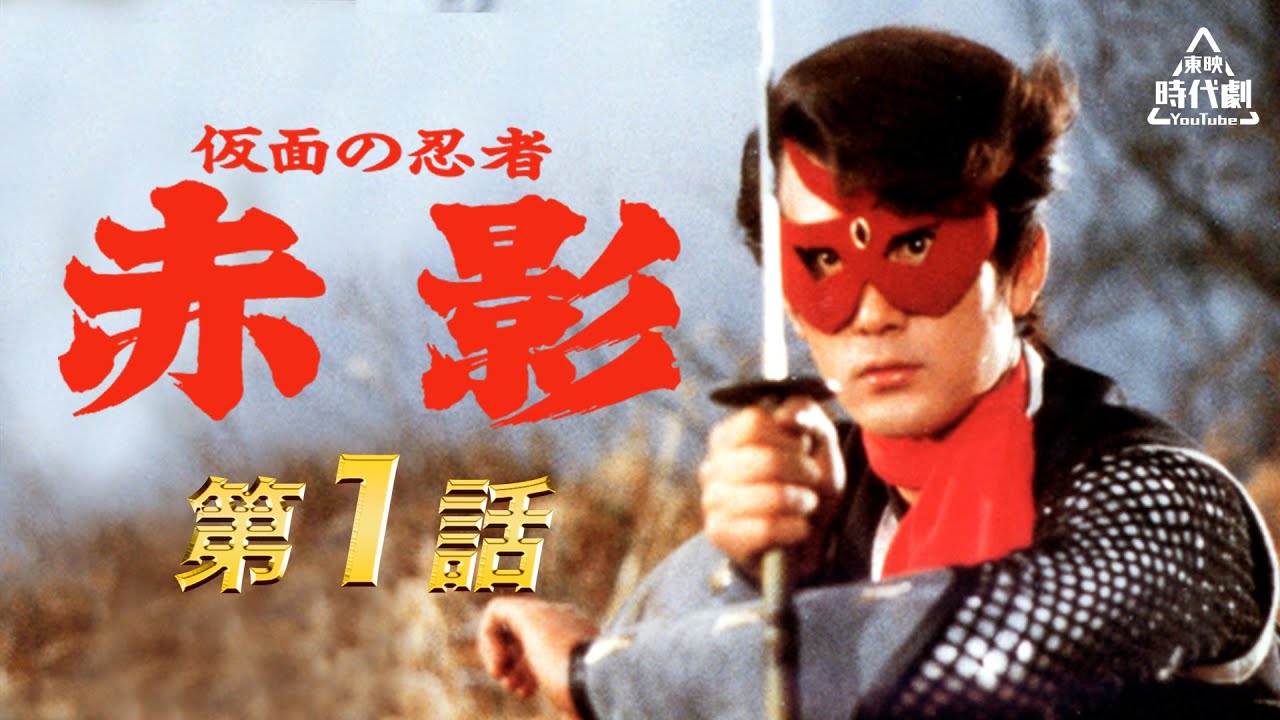 仮面の忍者 赤影（赤影セット）＆赤影写真 仮面の忍者 赤影 THE MOVIE