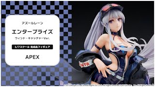 特典】アズールレーン エンタープライズ ウィンド・キャッチャーVer. 1