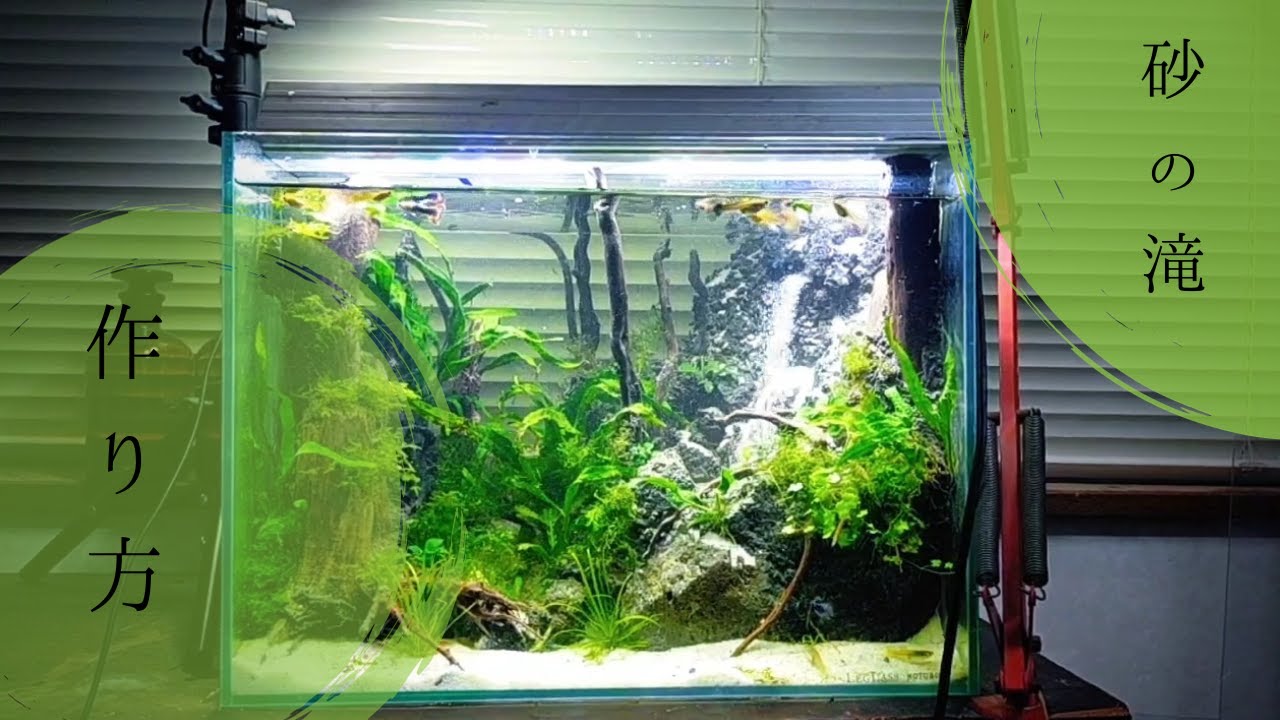 砂の滝の流れるアクアテラリウム アクアリウム No.1137 砂の滝の流れる