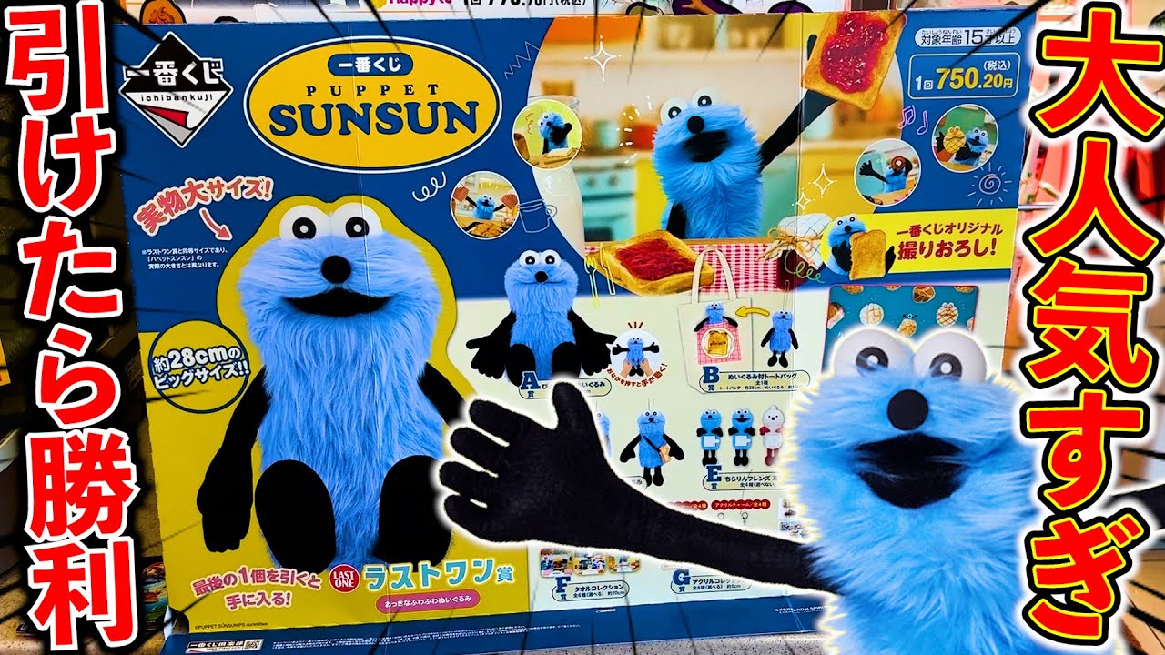 パペットスンスン 一番くじ 訳ありセット ⼀番くじ PUPPET SUNSUN