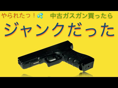 東京マルイ グロック17のジャンク品を修理する動画 #StayHome