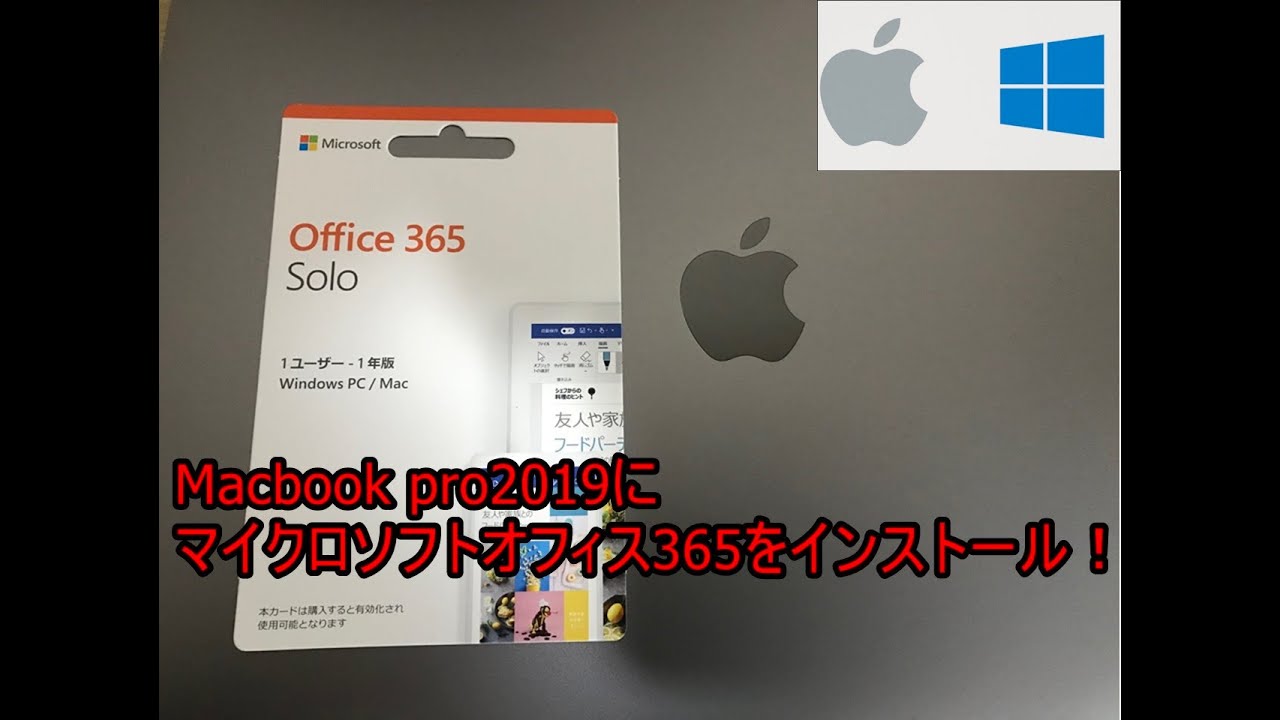 Macbookにマイクロソフトオフィスをインストールしました！ - YouTube