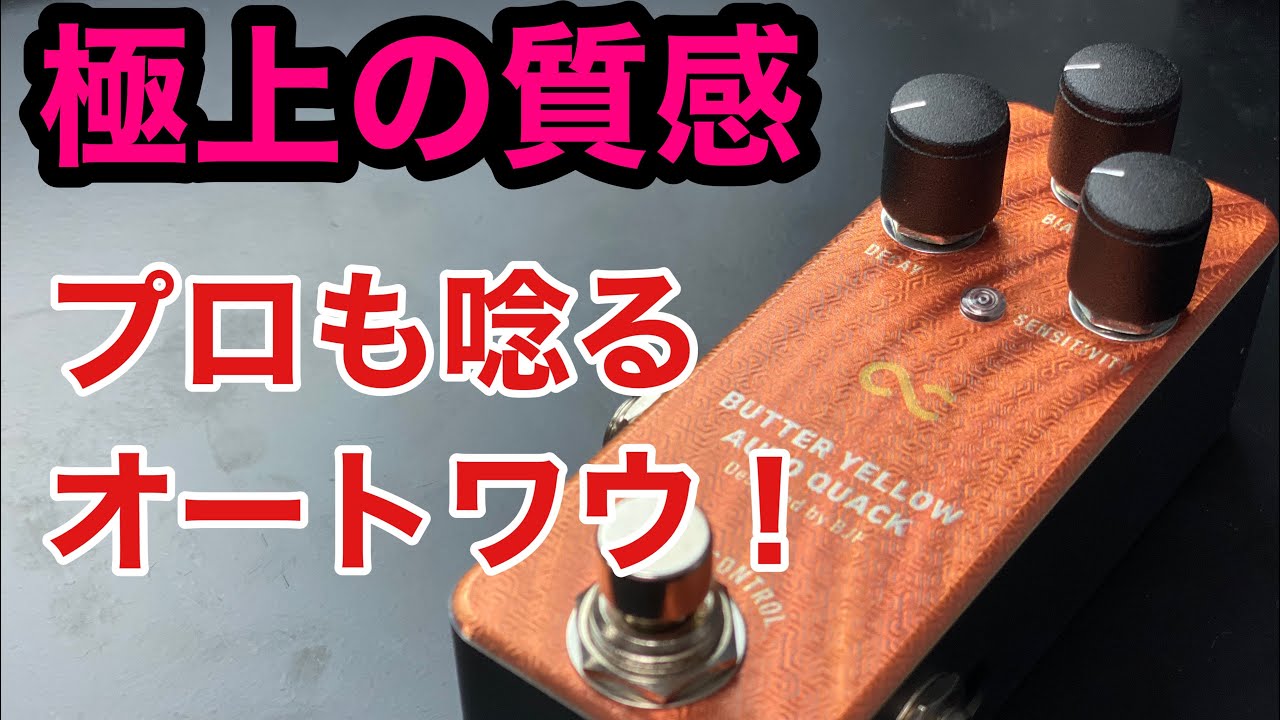 11/29ついに発売！】One Control BUTTER YELLOW AUTO QUACK の最速