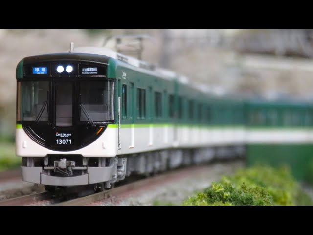 Nゲージ ポポンデッタ 京阪13000系20番台 走行シーン集 - YouTube